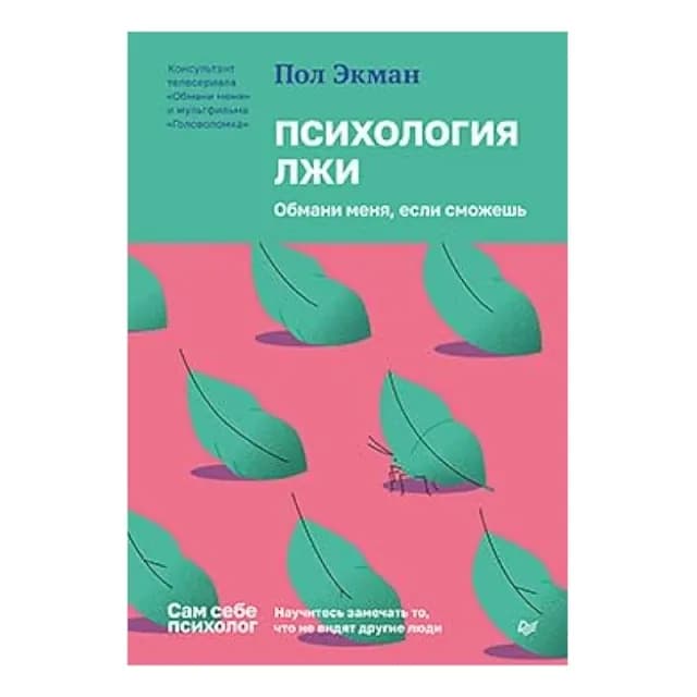 Пол Экман: Психология лжи. Обмани меня, если сможешь (Питер)