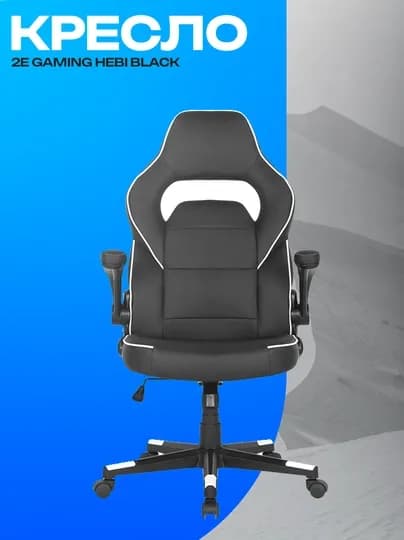 Игровое кресло 2E GAMING HEBI черно-белое