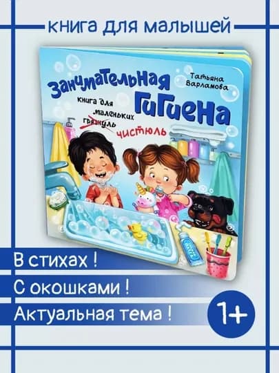 Детская энциклопедия с окошками Виммельбух Здоровый Образ Жизни для малышей. БимБиМон