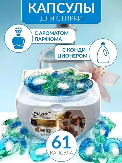Капсулы для стирки, с кондиционером и ароматом парфюма, 61 шт
