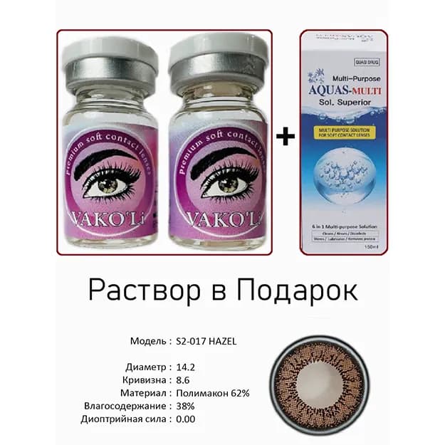 Цветные контактные линзы Vakoli S2-017 HAZEL