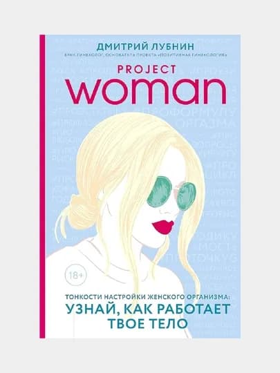 Project women. Тонкости настройки женского организма: узнай, как работает твое тело