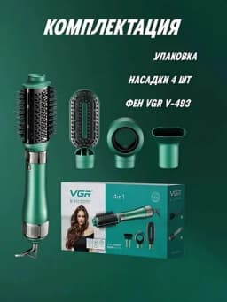 Профессиональная фен - щетка для волос VGR V-493, термощетка, 4 в 1, для волос — CV-FENNN
