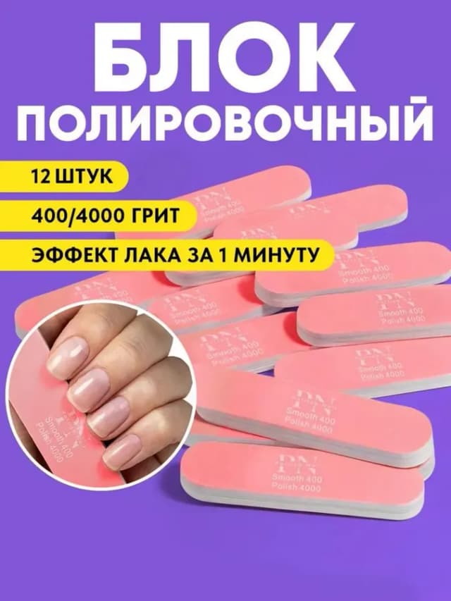 Пилка для ногтей полировочная двусторонняя 400 4000, 12 шт