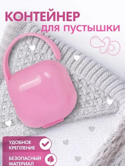 Пластик контейнер для пустышки — BABYBY-PLASTIKSOS-РОЗОВ