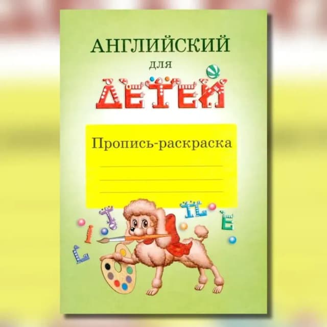 Bolalar uchun ingliz tili. Yozuv mashqi va rasm bo‘yash kitobi | Skulte Valentina Ivanovna
