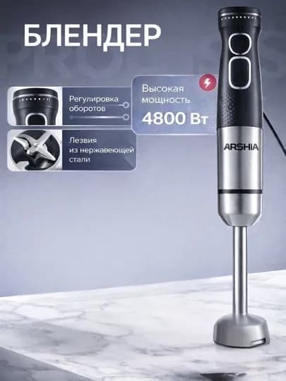 Блендер Arshia (4800 Вт, регулировка оборотов)