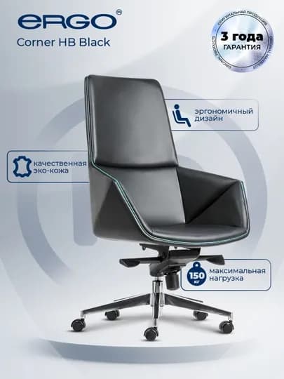 Офисное кресло ERGO Corner HB Black