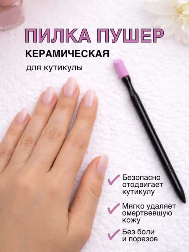 Пилка пушер для кутикулы и ногтей керамическая, для маникюра
