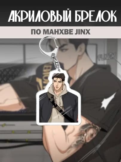 Акриловый брелок по манхве "JINX" — ALLURES-JINXBR-ОРАНЖ
