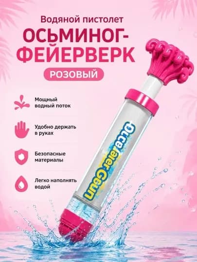 Водяной пистолет, водяной насос — UZUMLY-BLASTER-РОЗОВ