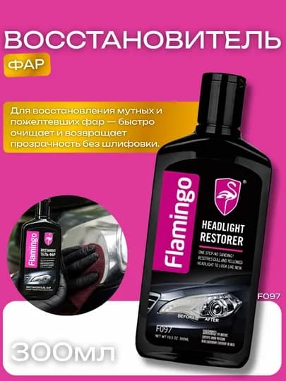 Восстановитель фар Flamingo Headlight Restorer, 300 мл
