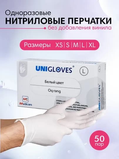 Одноразовые перчатки Unigloves, нитриловые, неопудренные, 100 шт — MEDCARE-GLOVES-БЕЛЫЙ-L