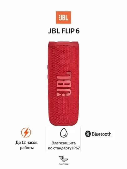 Портативная колонка JBL Flip 6 30Вт, Bluetooth 5.1, IP67 — ONACCCA-JBLFLIP6-КРАСН
