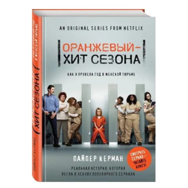 Пайпер Керман: Оранжевый - хит сезона. Как я провела год в женской тюрьме (на русском)