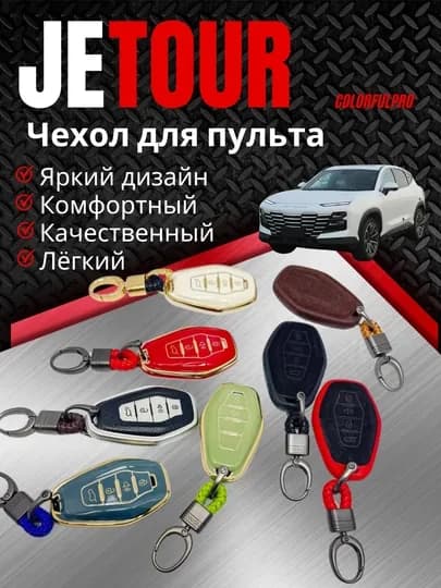 Чехол для пульта, креативный пульт-чехол, автотовары, модель: JETOUR