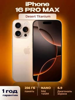 Смартфон Apple iPhone 16 Pro Max 256 ГБ (nanoSim+eSim), Desert Titanium