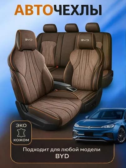 Чехол на сиденье BYD — AVTOUP-BYDCHEX-ТЕМНКОР