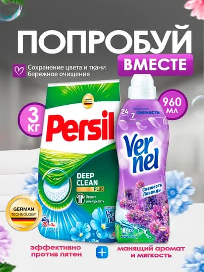 Набор: Persil (Глубокое очищение), 3 кг + Vernel (Свежесть лаванды), 960 мл