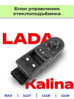 Блок управления электростеклоподъемников для Лада Калина