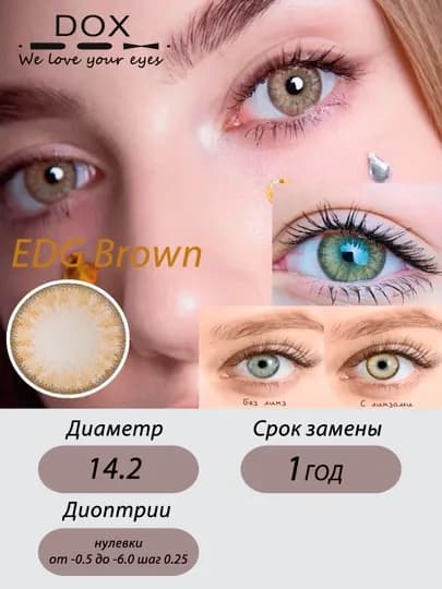 EDG BROWN -1.50 Контактные линзы для зрения, коричневые, BC 8.6, DIA 14.2, 12 месяцев