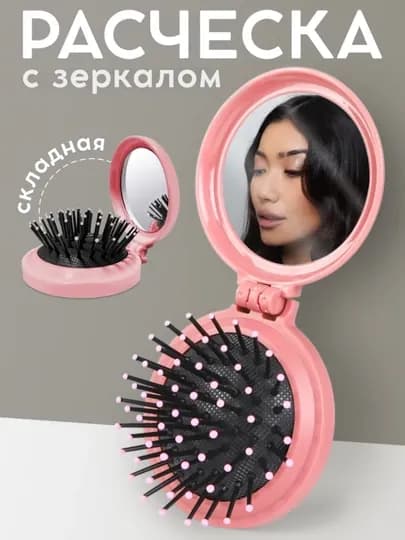 Расческа для волос массажная складная с зеркалом