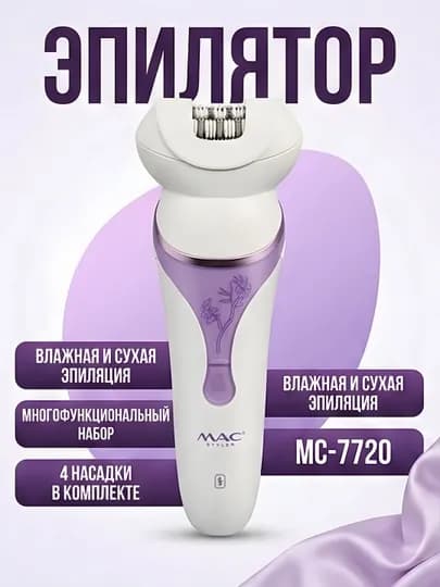 Эпилятор MAC Styler MC-7720 4-в-1 IPX4 Wet&Dry массаж бритва — CRPR-MACMC77201-АМЕТИС