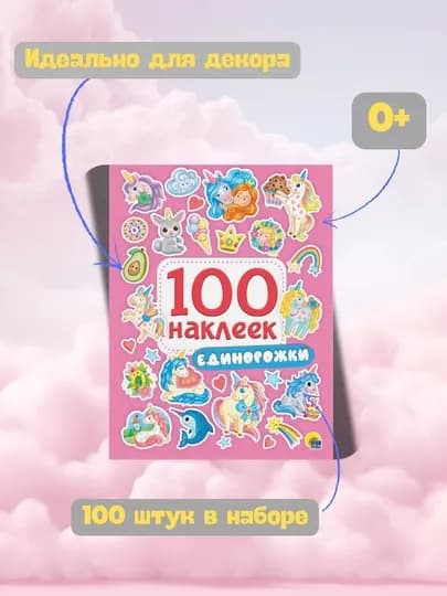 Набор детских наклеек «100 наклеек» в ассортименте, Проф-Пресс, А5, 0+ — GORFAM-LISHA00133-РОЗОВ