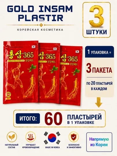 Пластырь Gold Insam с женьшенем, средство от мышечных болей и воспалений, 25 штук — AZIKA-PLASTIR-БОРДОВ