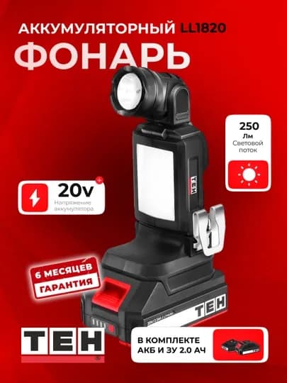 Аккумуляторный фонарь TEH LL1820, 20 В, 250 лм, 2,5 Вт, аккумулятор 2,0Ач — TEHTOOL-LL1820