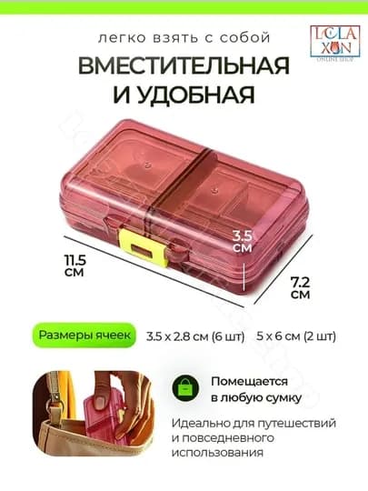 Таблетница, контейнер для лекарств и витаминов, органайзер для таблеток — LOLA1-ТАБ8810-БОРДОВ