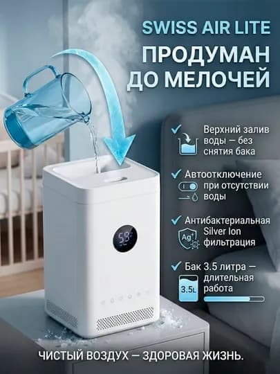 Увлажнитель воздуха SWISS AIR LITE 3.5 л, ультразвуковой, тихий, до 35 дБ — SWSSAIR-LITEDISPLAY