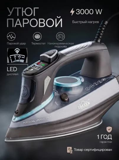 Uakeen Германия. Мощные паровые утюги и отпариватели для одежды, подошва из нанокерамики — ZL-DAZMOL810-СЕРЕБРН