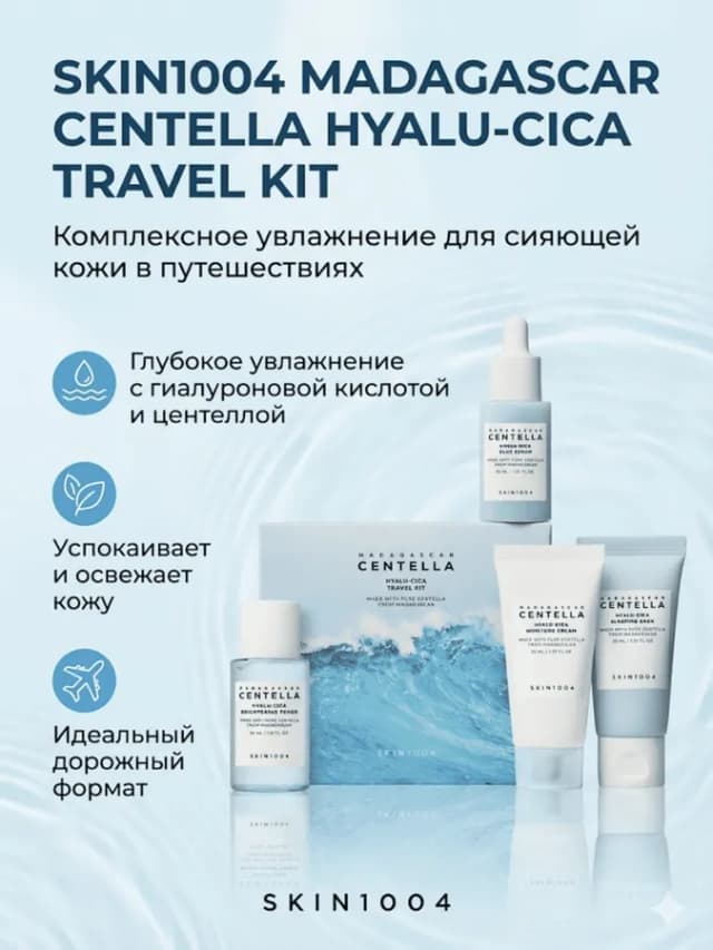 Увлажняющий набор для лица SKIN1004 Madagascar Centella Hyalu-Cica Travel Kit , 30 мл / 30 мл / 30 мл / 20 мл