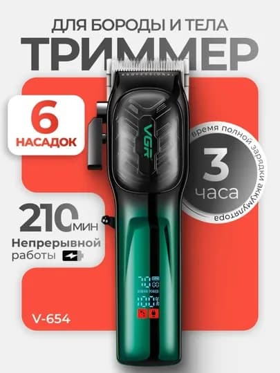 Профессиональная машинка для стрижки волос и бороды VGR, триммер