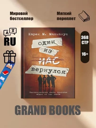 Один из нас лжет, Один из нас – следующий, Один из нас вернулся