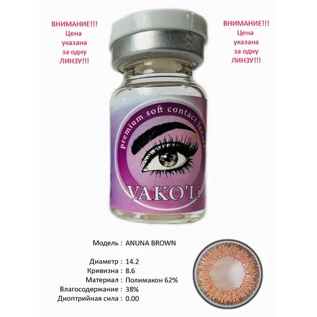 Цветные контактные линзы Vakoli ANUNA BROWN