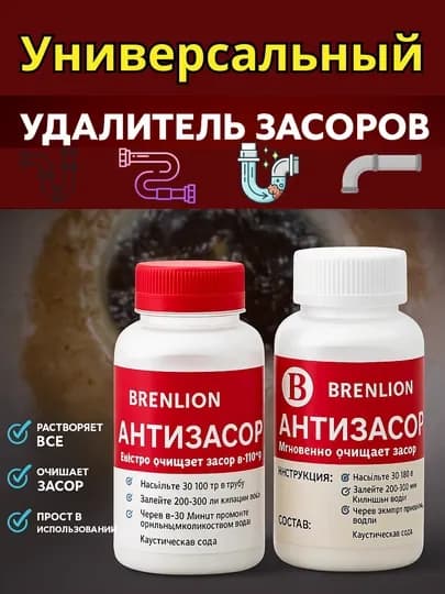 BRENLION антизасор каустическая сода средство для прочистки труб и сильных засоров, 300 гр