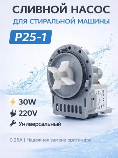 Насос для стиральной машины P25-1 (30W / 0.25A)