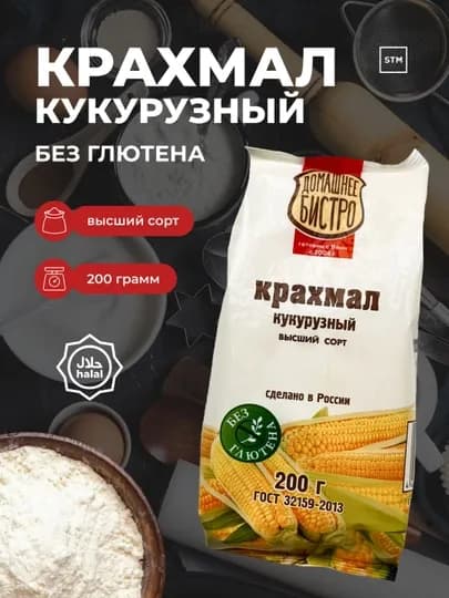 Крахмал кукурузный Домашнее Бистро, 200 г — без глютена — TRDLINE-КРАХМАЛ