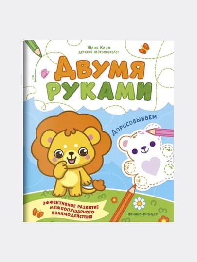 Книга Юлии Клим: «Дорисовываем. Межполушарное развитие»