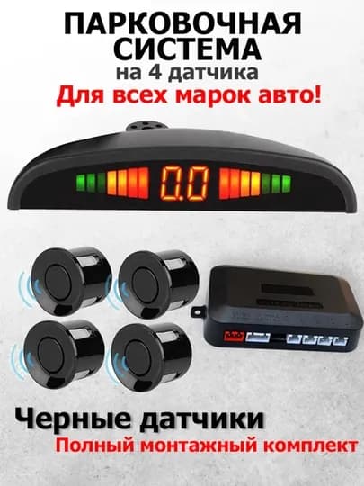 Датчик парковки, 4 задних датчика, со светодиодным дисплеем, доступны 4 цвета