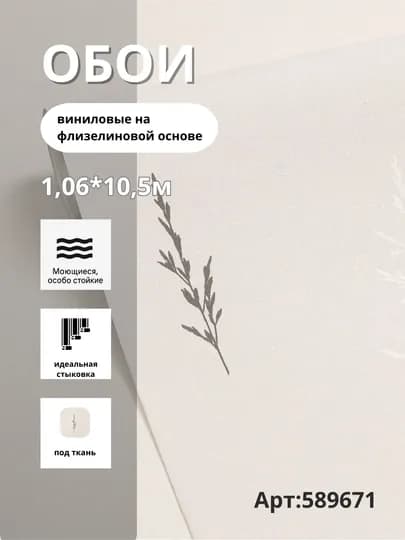 Обои ESTETICA 589671 виниловые на флизелине, размер 1.06×10.05 м