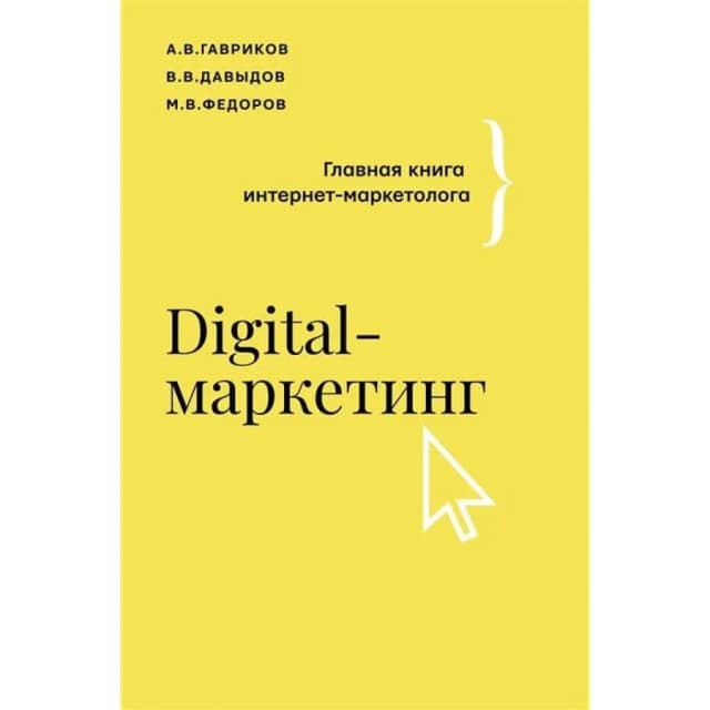 Гавриков А., Давыдов В.: Digital-маркетинг. Главная книга интернет-маркетолога (АСТ)