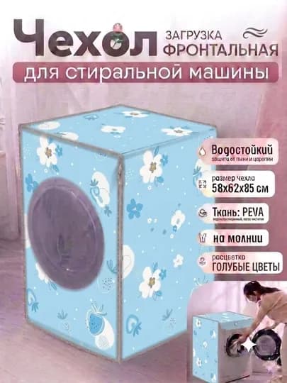 Чехол для бытовой техники, на холодильник, стиральную машину и микроволновки — CHOKONA-ЧЕХОООЛ-ГОЛУБ