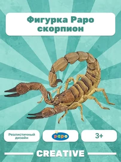 PAPO SCORPION — скорпион