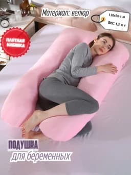 Подушка U-образной формы для беременных для сна на боку из чистого хлопка