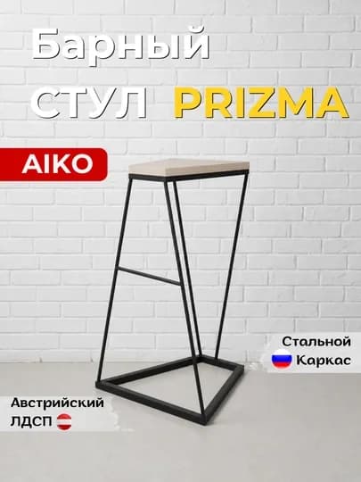 Барный стул AIKO, высокий стул для кухни и барной стойки — AIKOWDS-PRIZBAR-УГОЛЬН