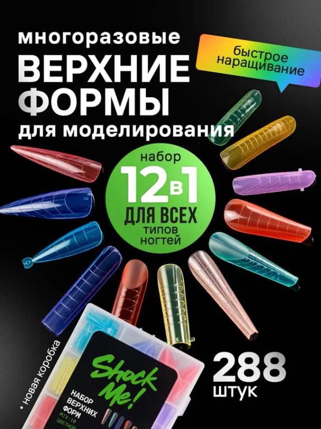 Набор верхних форм для наращивания ногтей