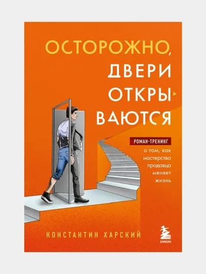 Осторожно, двери открываются. Роман-тренинг о том, как мастерство продавца меняет жизнь